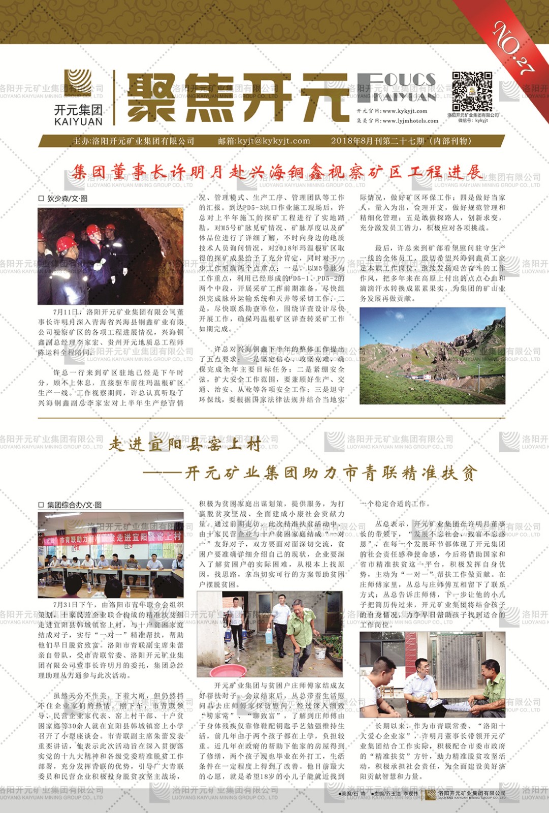 《聚焦開元》2018年8月刊第27期