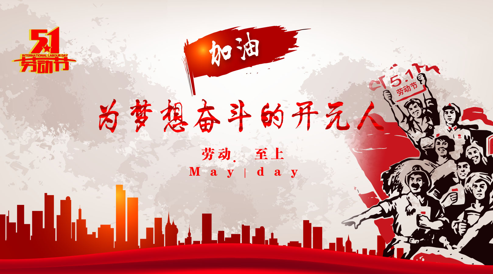 致敬，新時代偉大的勞動者