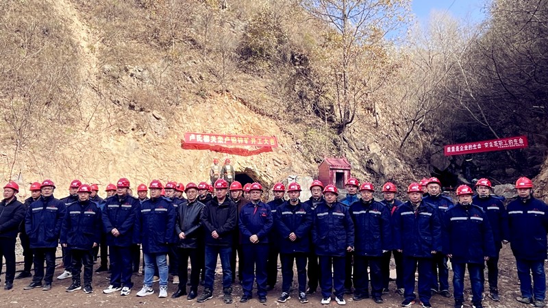 乘勢(shì)而上開(kāi)新局，砥礪奮進(jìn)譜新篇——盧氏柳關(guān)欒盧鉛鋅礦開(kāi)工