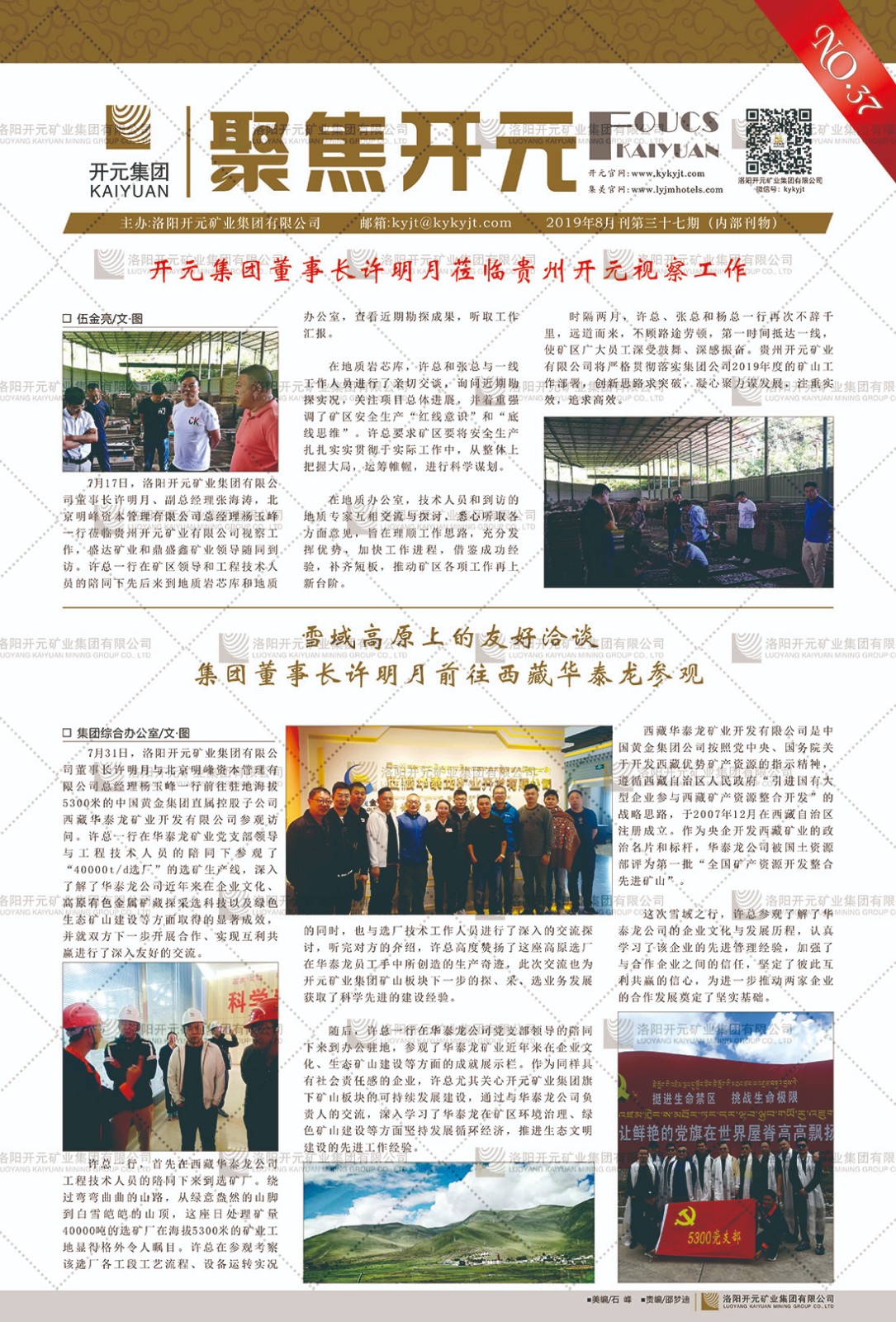 《聚焦開(kāi)元》2019年8月刊第37期