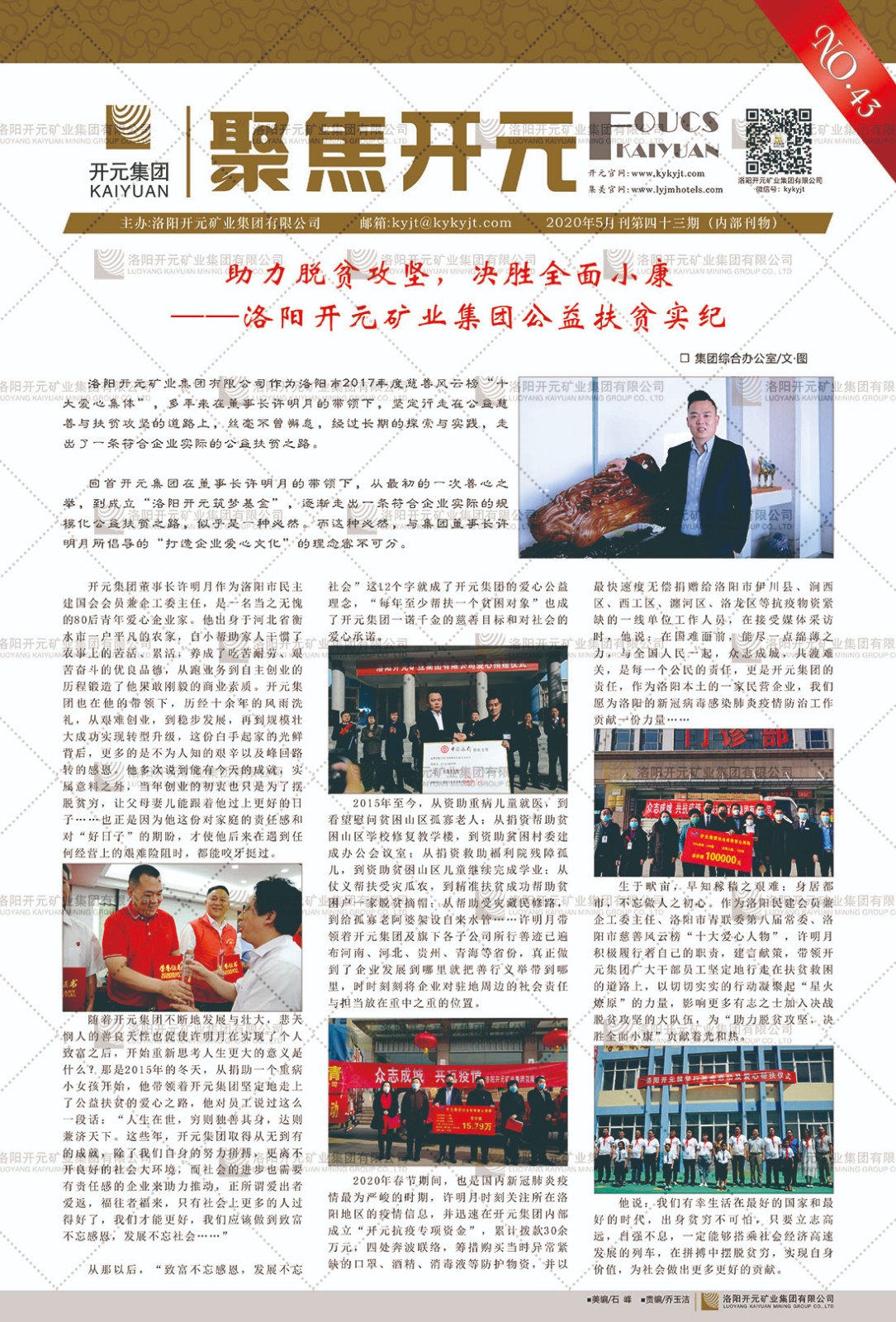 《聚焦開(kāi)元》2020年5月刊第43期