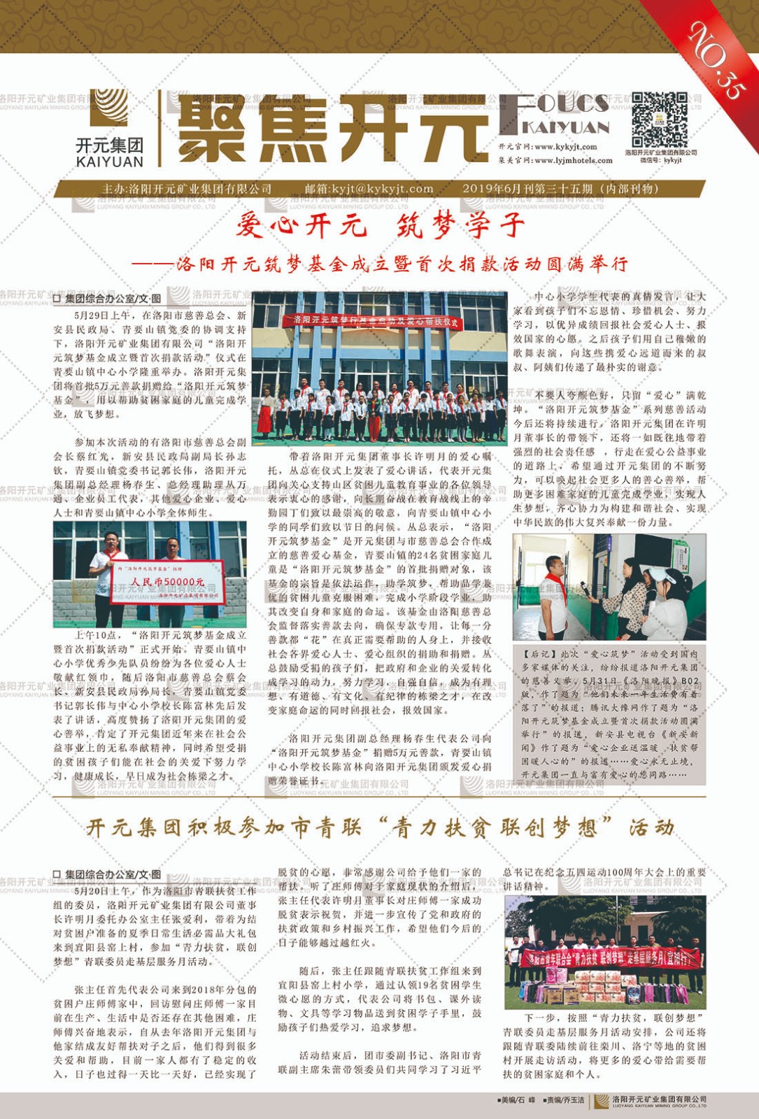 《聚焦開(kāi)元》2019年6月刊第35期