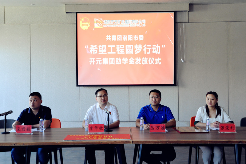 洛陽開元集團再施援手，資助15名貧困生實現(xiàn)大學夢