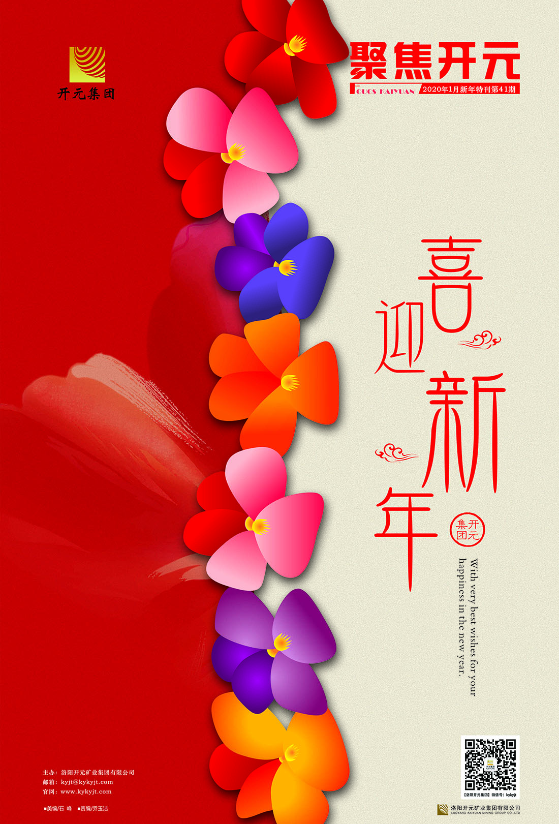 《聚焦開(kāi)元》2020年1月新年特刊第41期