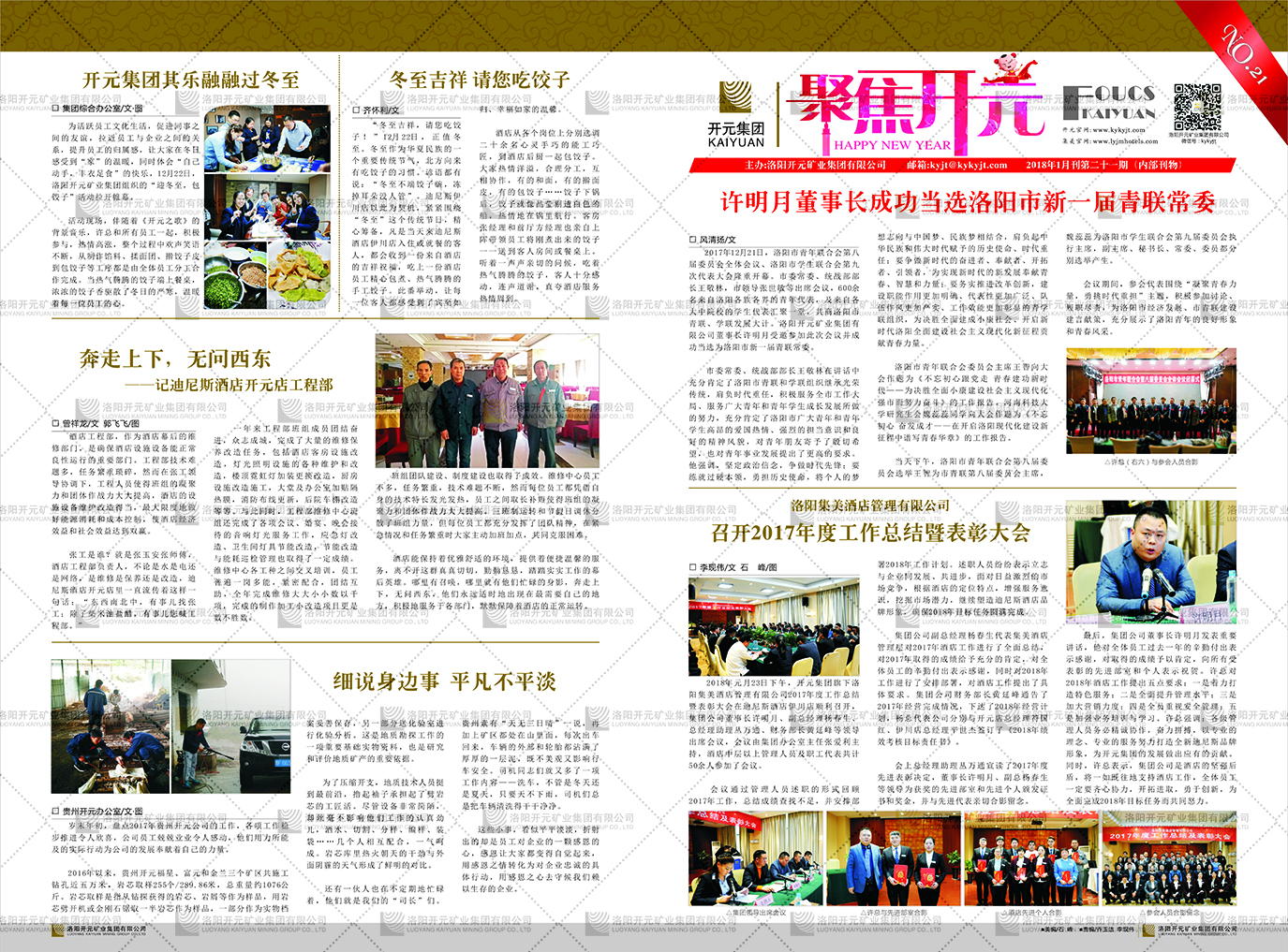 《聚焦開元》2018年1月刊第21期