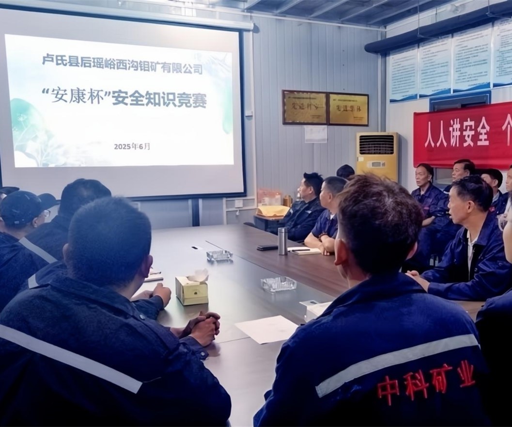 活動(dòng)紀(jì)實(shí)｜后瑤峪西溝鉬礦安全生產(chǎn)月，筑牢安全防線，護(hù)航生產(chǎn)發(fā)展