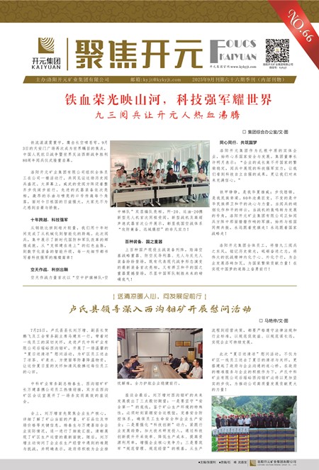 《聚焦開(kāi)元》2025年6月刊第66期（季刊）