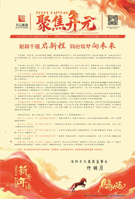 《聚焦開(kāi)元》2026年1月刊第67期