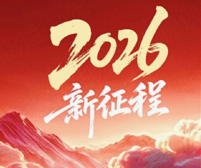 躬耕不輟啟新程，同心筑夢(mèng)向未來