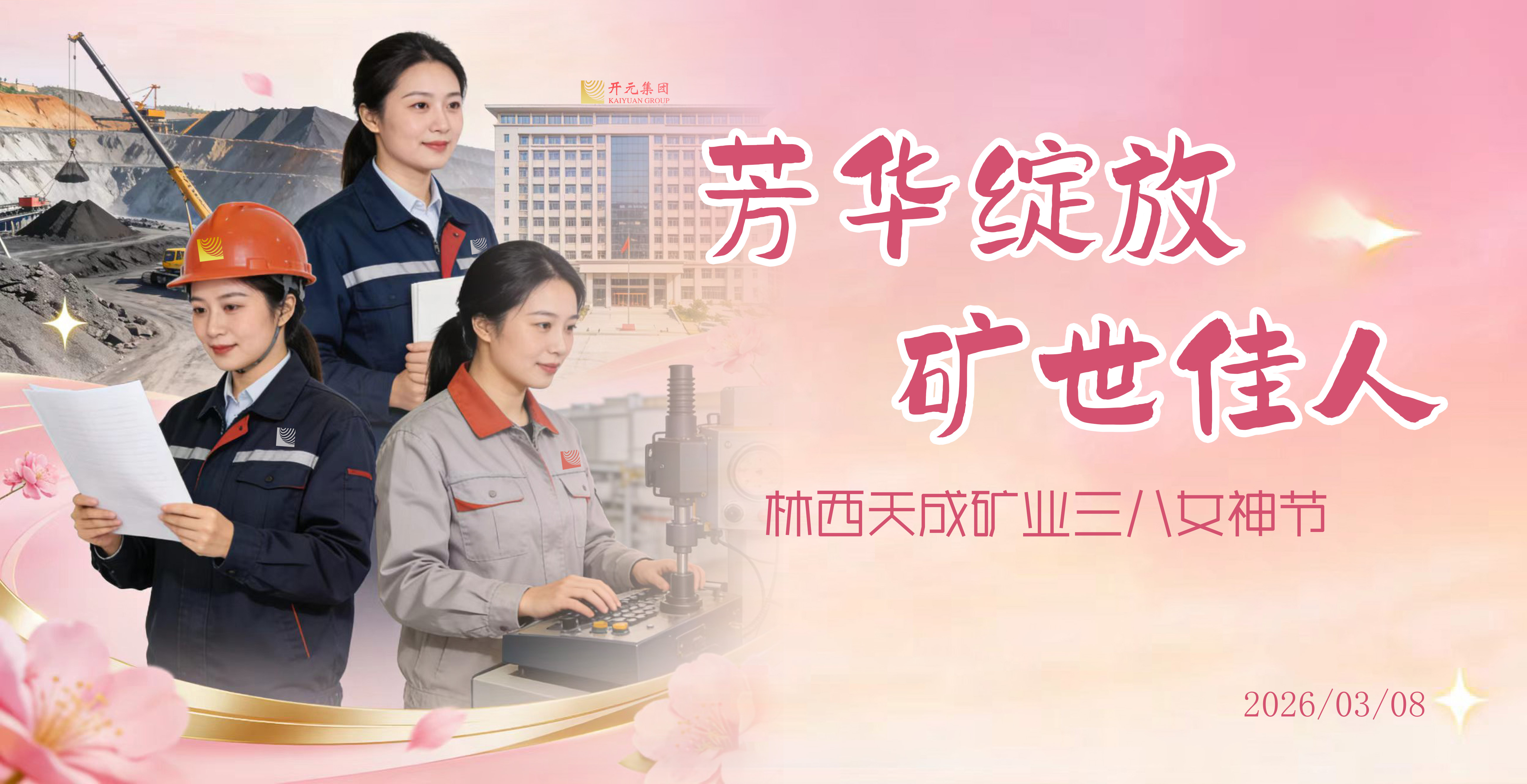 芳華綻放·礦世佳人 | 天成礦業(yè)2026年“三八女神節(jié)”活動溫情落幕